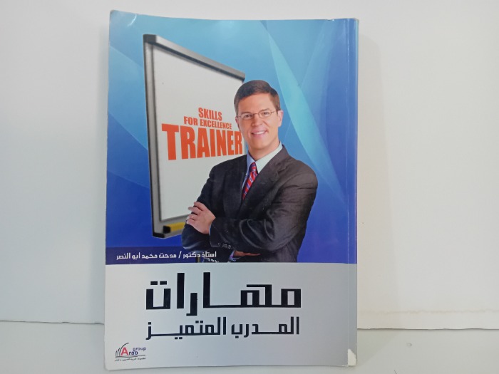 مهارات المدرب المتميز
