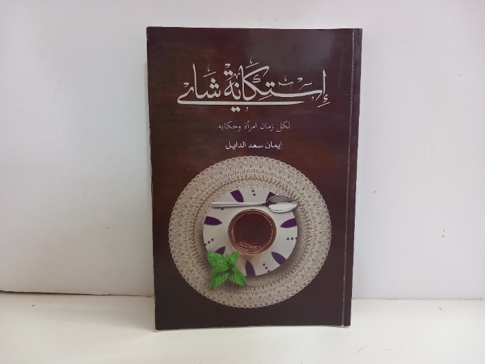 استكانة شاي