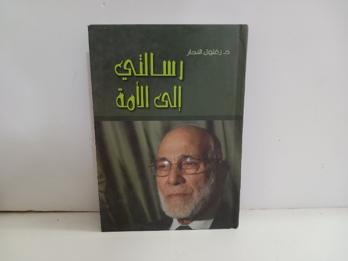 رسالتي الى الامة