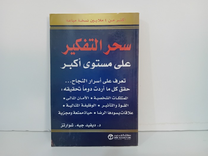 سحر التفكير على مستوى اكبر