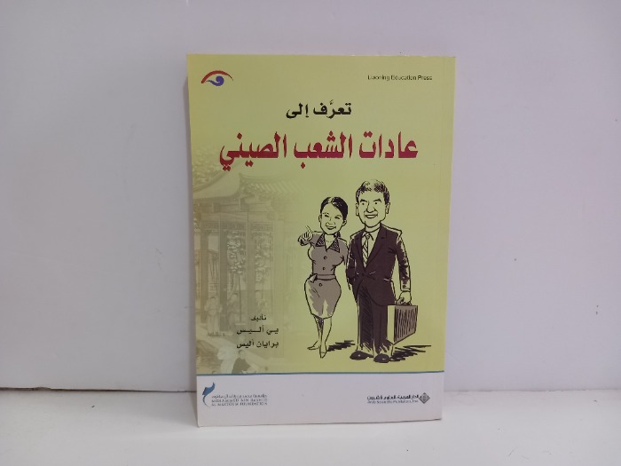 تعرف الى الشعب الصيني