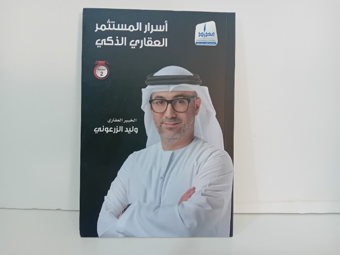 اسرار المستثمر العقاري الذكي