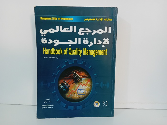 المرجع العالمي لادارة الجودة