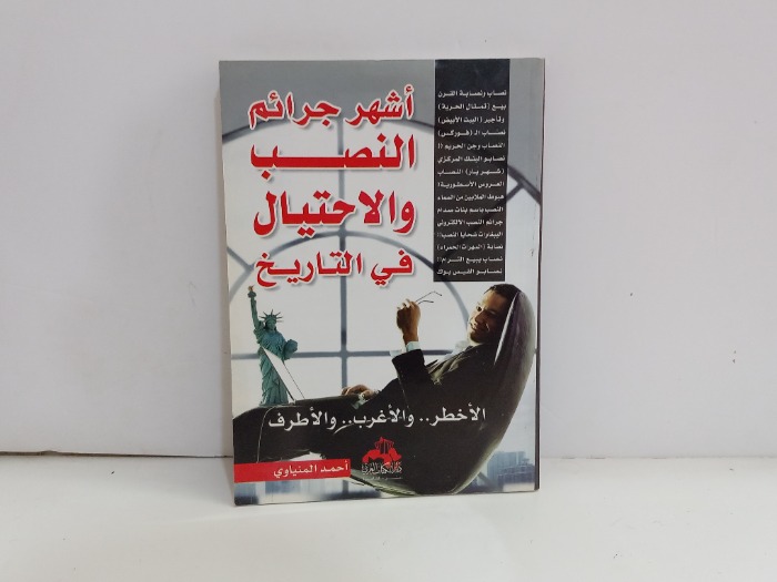 اشهر جرائم النصب والاحتيال في التاريخ