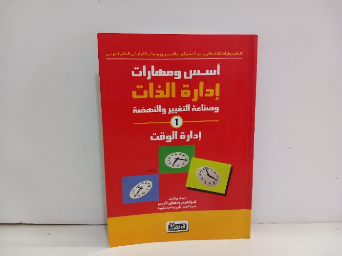 اسس ومهارات ادارة الذات