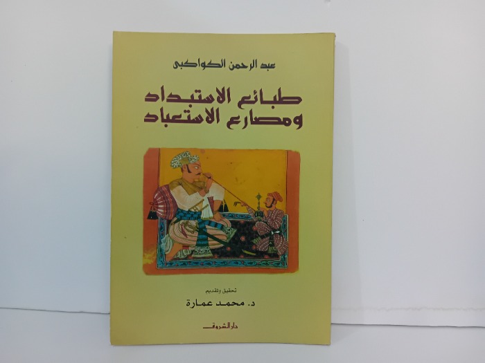 طبائع الاستبداد ومصارع الاستعباد