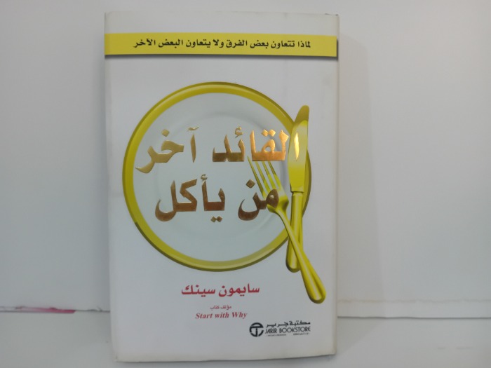 القائد اخر من ياكل