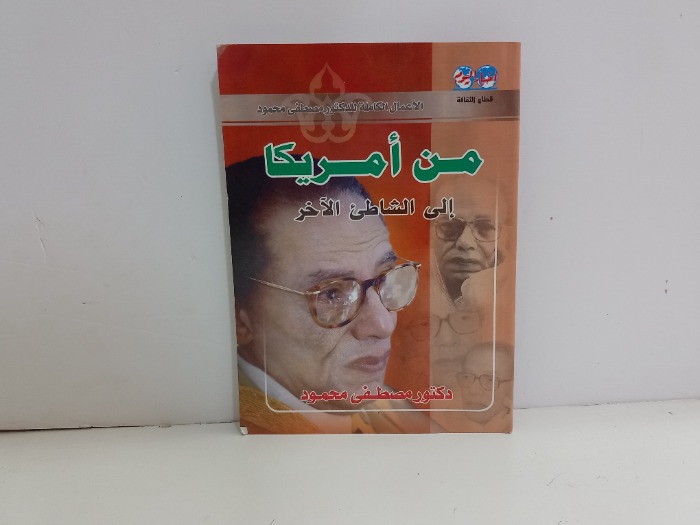 من امريكا الى الشاطى الاخر