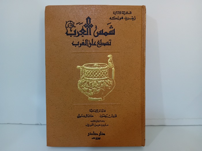 شمس العرب تسطع على الغرب