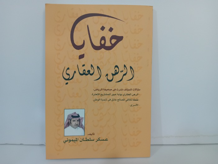 خفايا الرهن العقاري