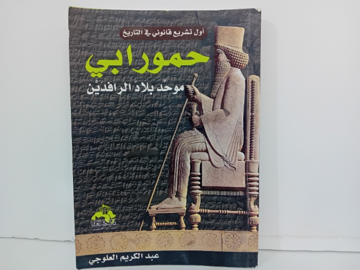 حمورابي موحد بلاد الرافدين