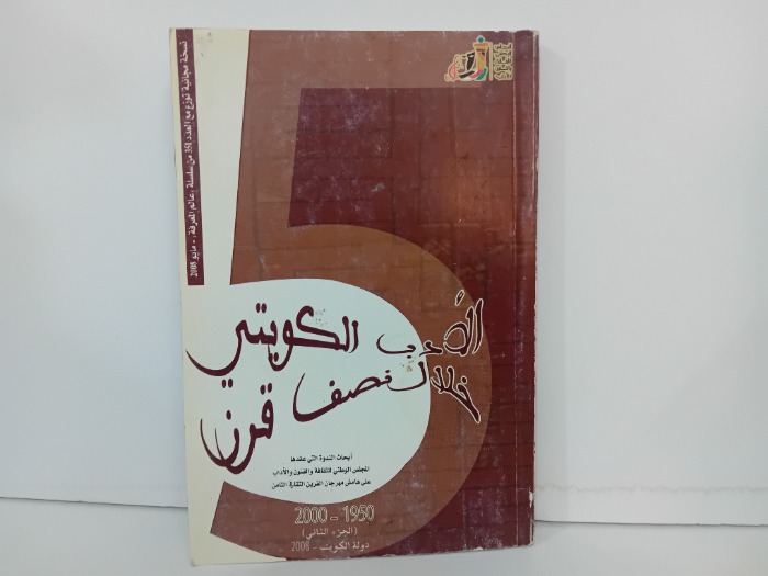 الادب الكويتي خلال نصف قرن ج2