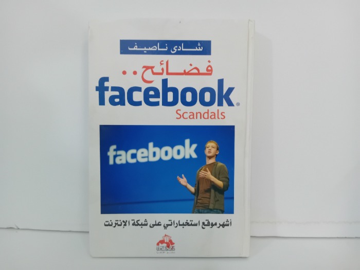 فضائح facebook