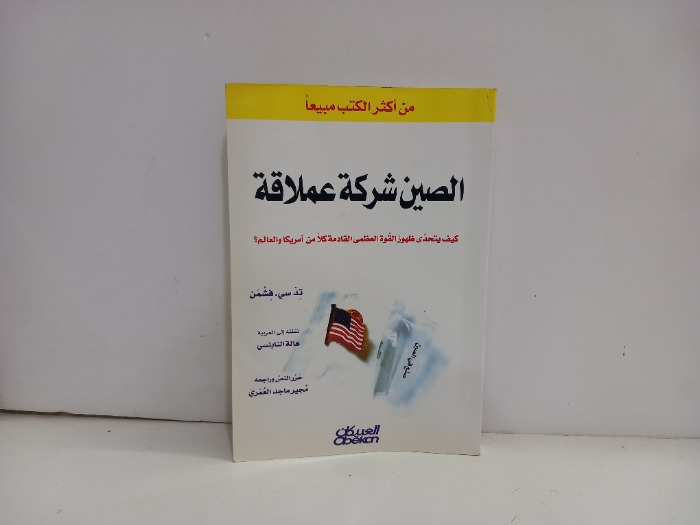الصين شركة عملاقة 