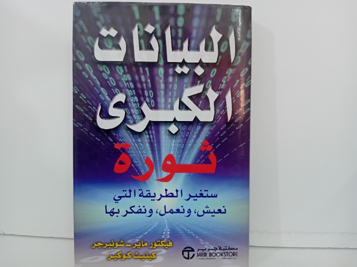 البيانات الكبرى