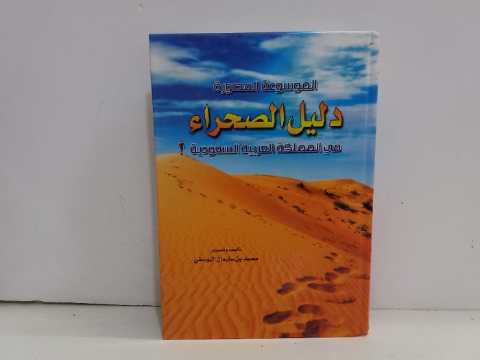دليل الصحراء في المملكة العربية السعودية 