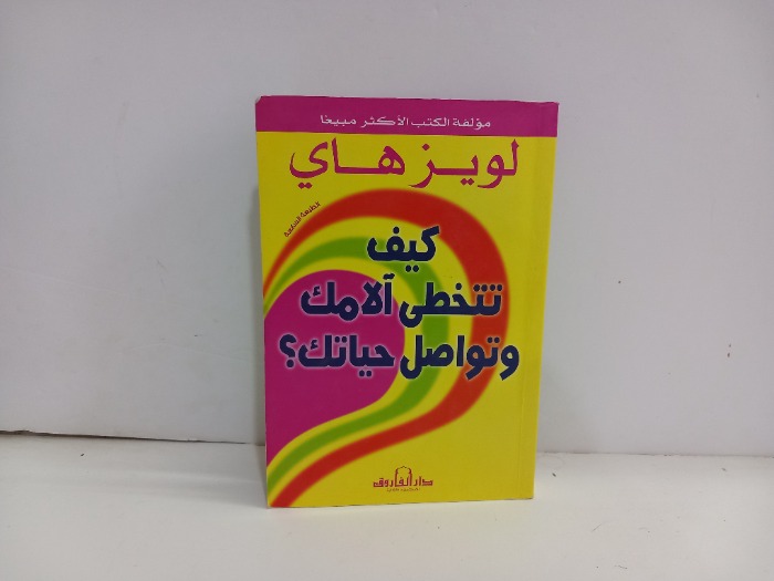 كيف تتخطى الامك وتواصل حياتك 