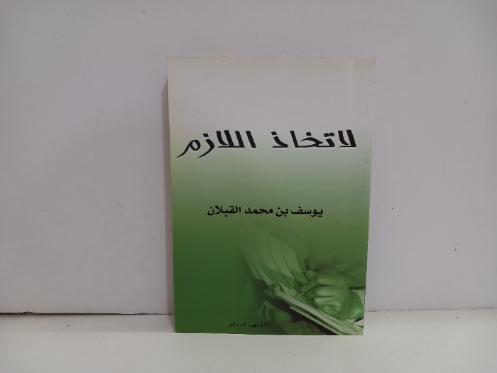 لاتخاذ اللازم