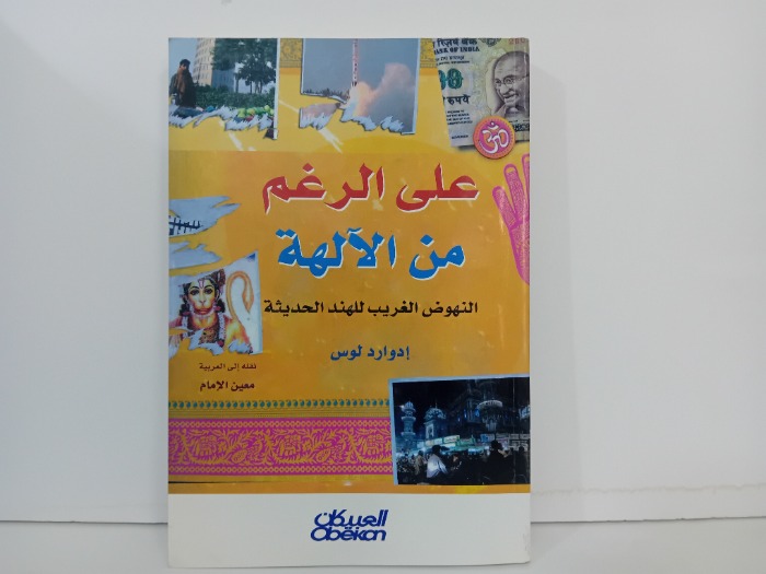 على الرغم من الالهة