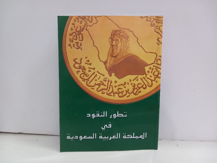 تطور النقود في المملكة العربية السعودية 
