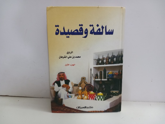 سالفة وقصيدة ج1