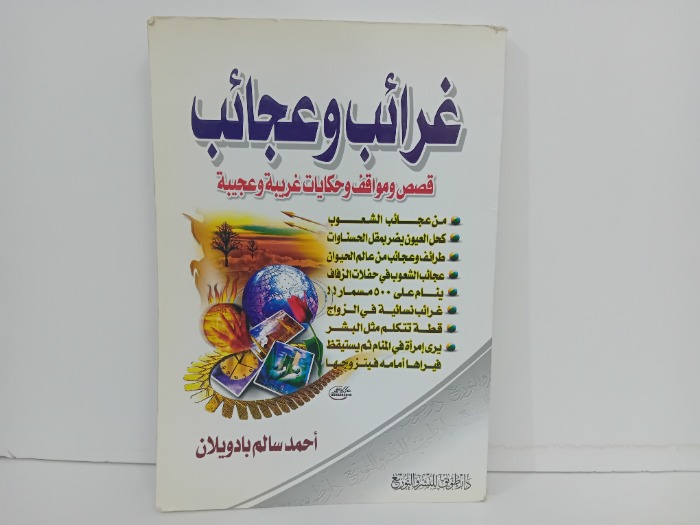 غرائب وعجائف