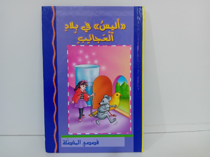 اليس في بلاد العجائب