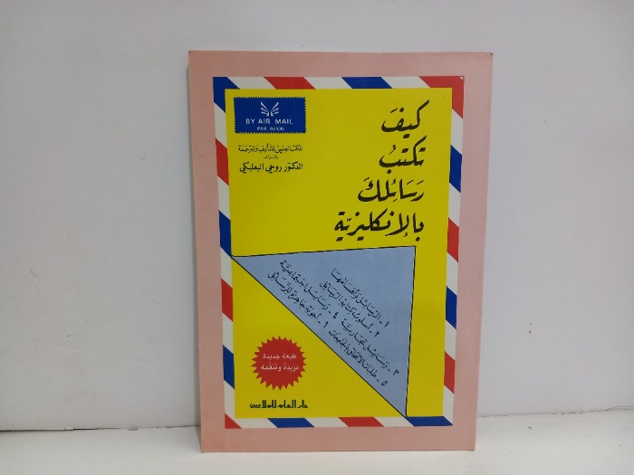 كيف تكتب رسائلك بالانكليزية