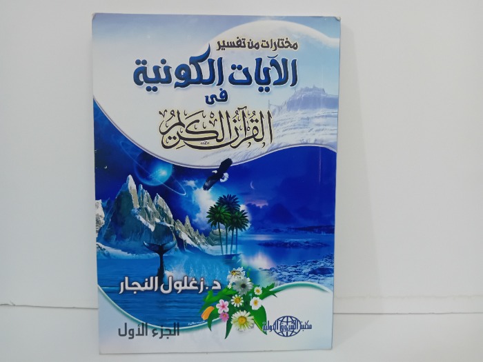 مختارات من تفسير الايات الكونية في القران الكريم ج1