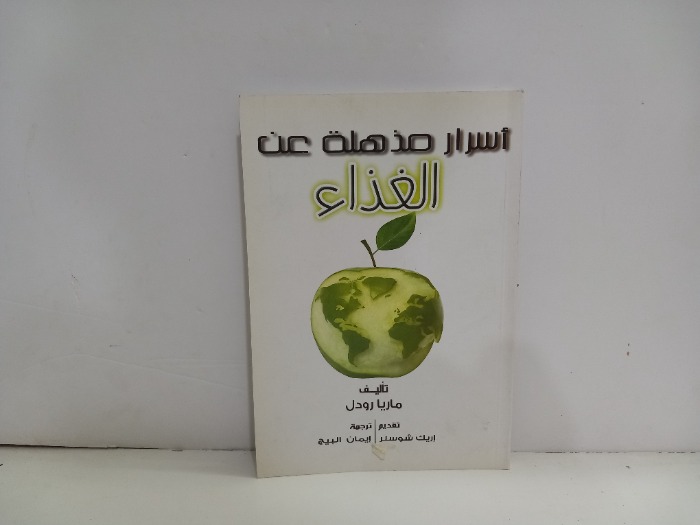 اسرار مذهلة عن الغذاء