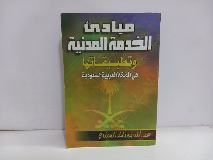 مبادى الخدمة المدنية وتطبيقاتها