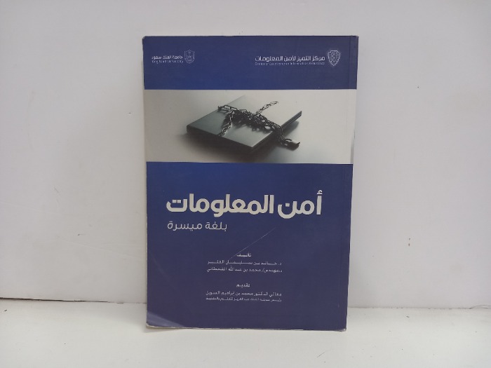 امن المعلومات 