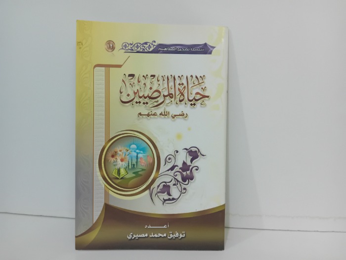 حياة المرضيين