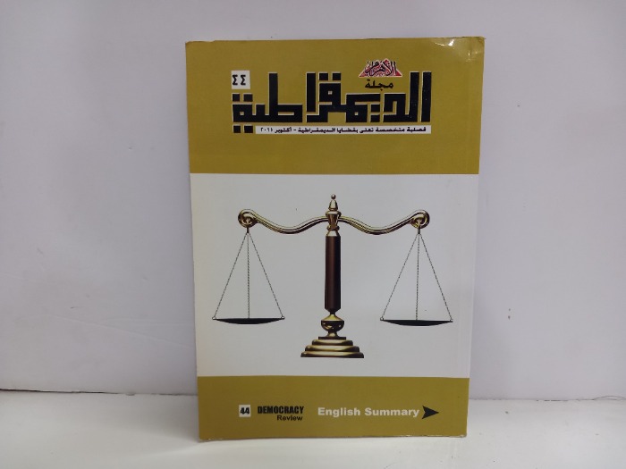 مجلة الديمقراطية العدد 44