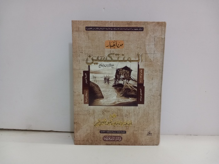 من اخبار المنتكسين مع الاسباب والعلاج