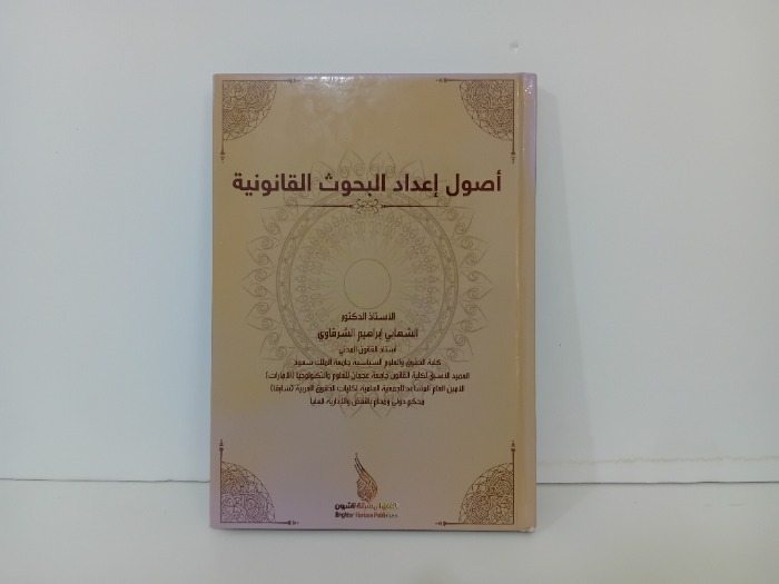 اصول اعداد البحوث القانونية