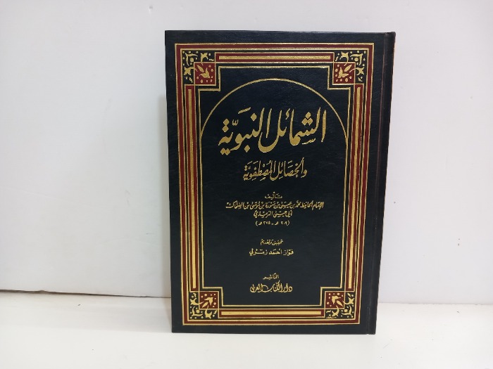 الشمائل النبوية