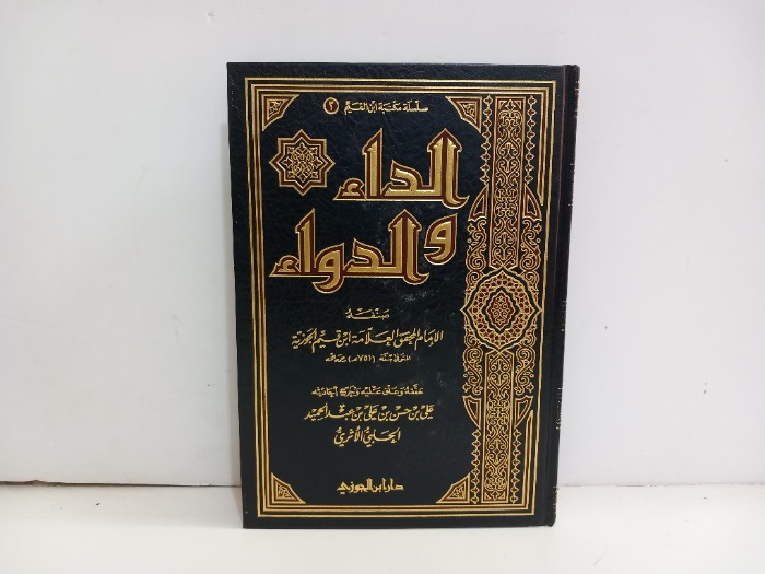 الداء والدواء 