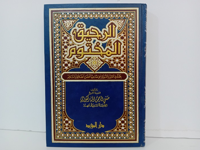 الرحيق المختوم