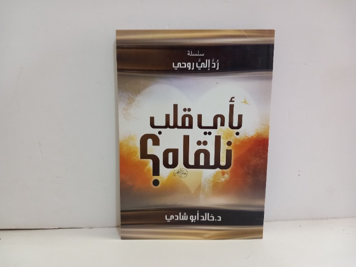 باي قلب تلقاه