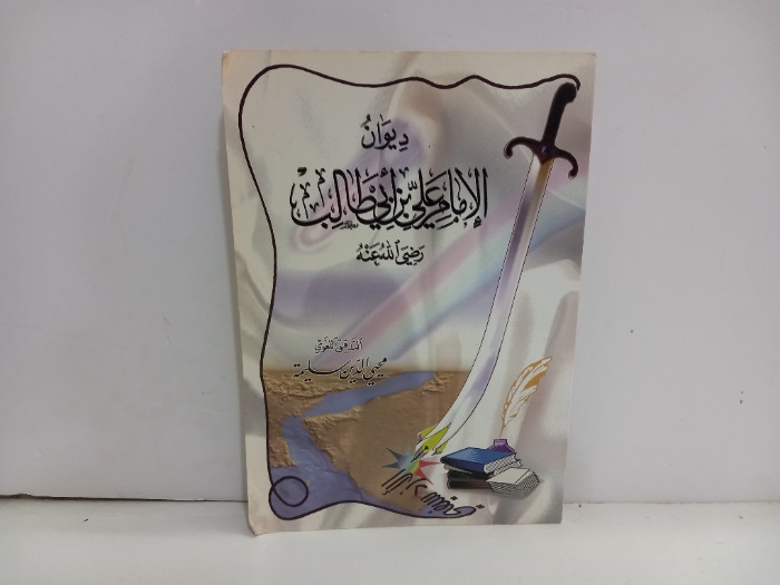 ديوان الامام علي بن ابي طالب رضي الله عنه