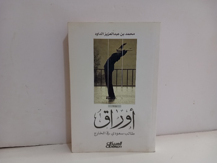 اوراق طالب سعودي في الخارج