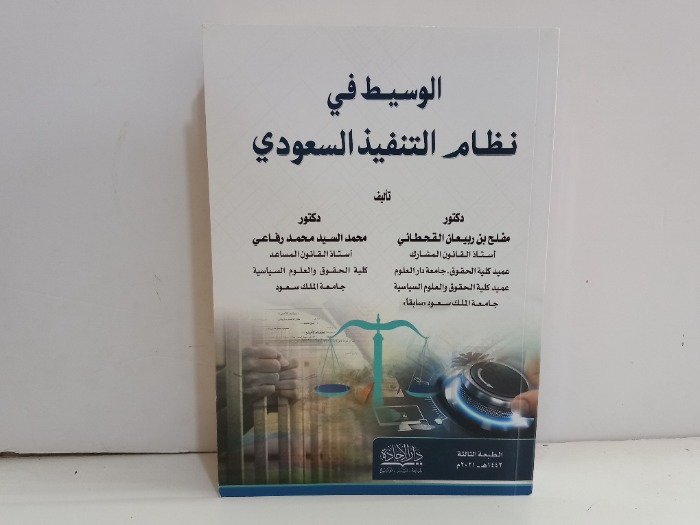 الوسيط في نظام التنفيذ السعودي