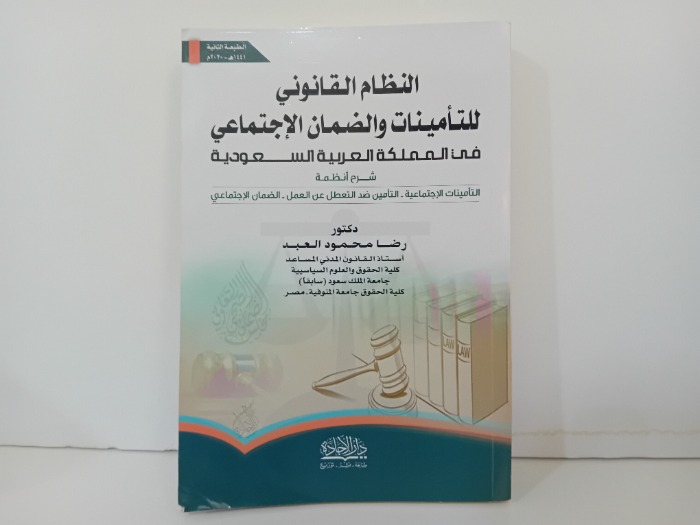 النظام القانوني للتامينات والضمان الاجتماعي في المملكة العربية السعودية