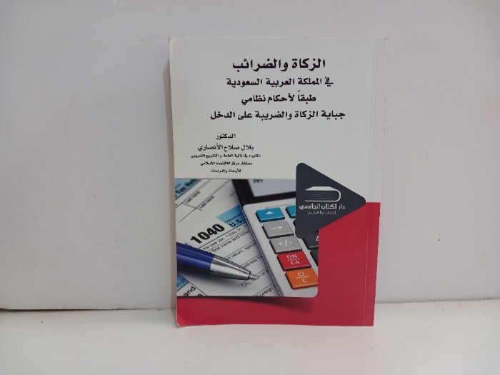 الزكاة والضرائب في المملكة العربية السعودية 