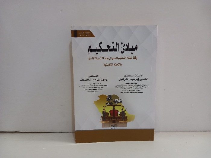 مبادى التحكيم