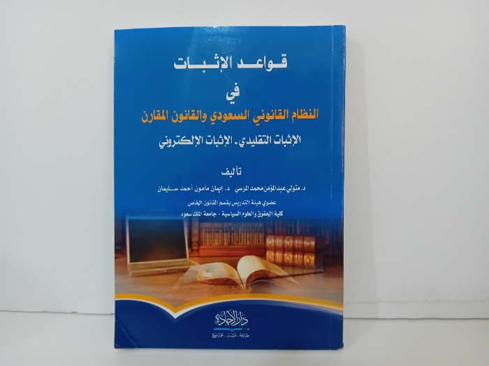 قواعد الاثبات في القانوني السعودي والقانون المقارن