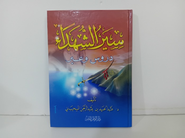 سير الشهداء