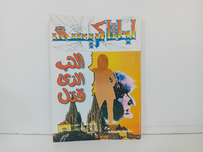 الحب الذي قتل