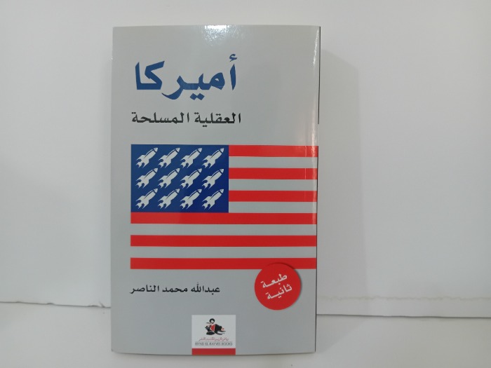 اميركا العقلية المسلحة